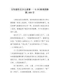 五年级作文少儿故事——0.04厘米的惨剧400字.docx