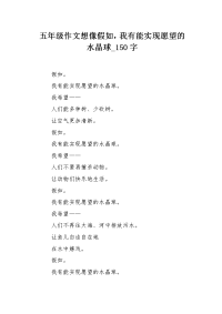 五年级作文想像假如，我有能实现愿望的水晶球150字.docx