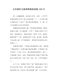 五年级作文我和剪纸的故事450字.docx