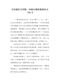 五年级作文抒情一句座右铭给我的启示700字.docx