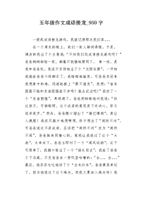 五年级作文成语接龙950字.docx