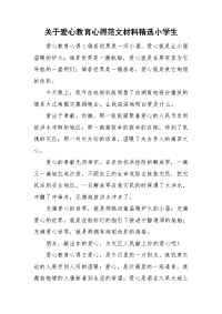 关于爱心教育心得范文材料精选小学生.doc