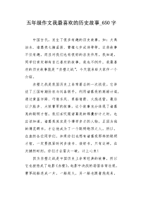 五年级作文我最喜欢的历史故事650字.docx