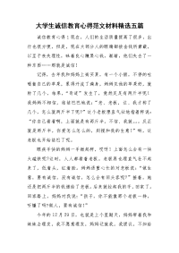 大学生诚信教育心得范文材料精选五篇.doc