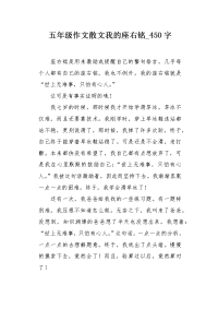 五年级作文散文我的座右铭450字.docx