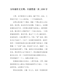 五年级作文文明，只需更进一步1200字.docx