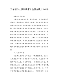 五年级作文演讲稿家长会发言稿2700字.docx