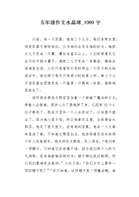 五年级作文水晶球1000字.docx