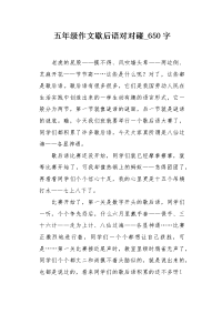 五年级作文歇后语对对碰650字.docx