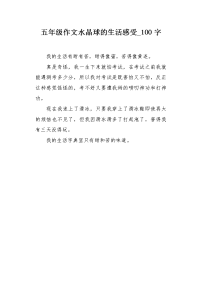 五年级作文水晶球的生活感受100字.docx