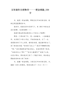 五年级作文状物书——一把金钥匙250字.docx