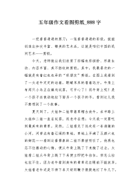 五年级作文看图剪纸888字.docx