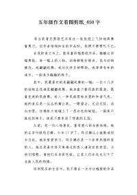 五年级作文看图剪纸450字.docx