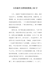 五年级作文神奇的剪纸450字.docx