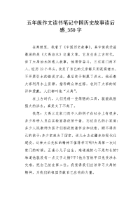 五年级作文读书笔记中国历史故事读后感350字.docx