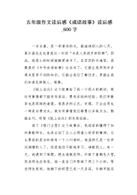 五年级作文读后感《成语故事》读后感600字.docx