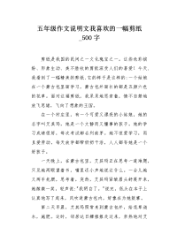 五年级作文说明文我喜欢的一幅剪纸500字.docx