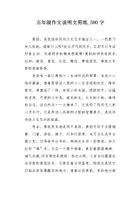 五年级作文说明文剪纸500字.docx