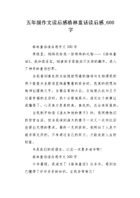 五年级作文读后感格林童话读后感600字.docx