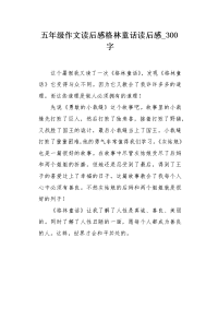 五年级作文读后感格林童话读后感300字.docx