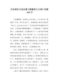 五年级作文读后感《骄傲的大公鸡》有感500字.docx