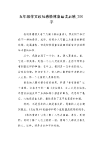 五年级作文读后感格林童话读后感350字.docx