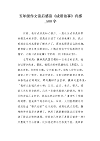 五年级作文读后感读《成语故事》有感500字.docx