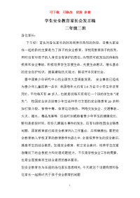 学生安全教育家长会发言稿  可下载  优质 参赛 文档.doc