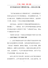 养成教育家长会发言稿  可下载  优质 参赛 文档.docx