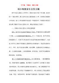 幼小衔接家长会发言稿  可下载  优质 参赛 文档.doc