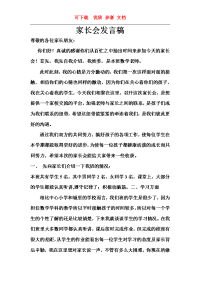家长会发言稿     可下载  优质 参赛 文档.doc