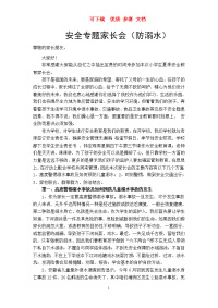 防溺水安全家长会发言稿    可下载  优质 参赛 文档.doc