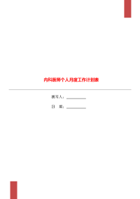 内科医师个人月度工作计划表.doc