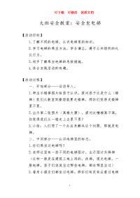 大班安全教案：安全坐电梯   可下载  可修改  优质文档.doc