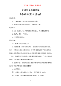 大班安全教案   可下载  可修改  优质文档.doc