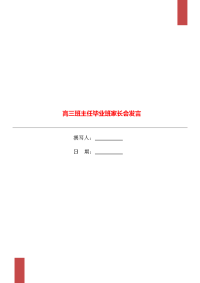 高三班主任毕业班家长会发言.doc