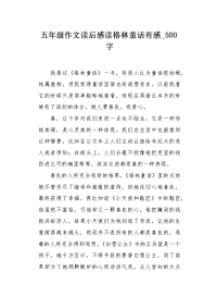 五年级作文读后感读格林童话有感500字.docx