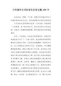 六年级作文书信家长会发言稿900字.docx