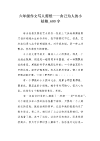 六年级作文写人剪纸——舍己为人的小姑娘600字.docx