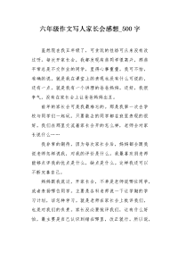 六年级作文写人家长会感想500字.docx
