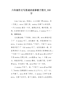 六年级作文写景成语故事猴子捞月550字.docx