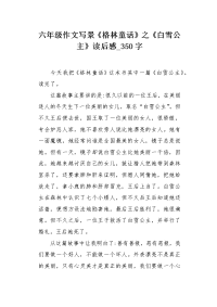 六年级作文写景《格林童话》之《白雪公主》读后感350字.docx