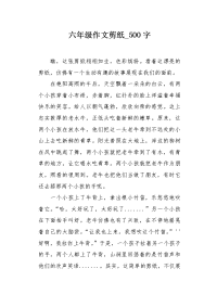 六年级作文剪纸500字.docx