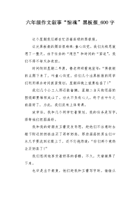 六年级作文叙事“惊魂”黑板报600字.docx