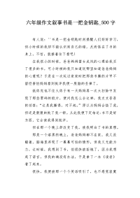六年级作文叙事书是一把金钥匙500字.docx