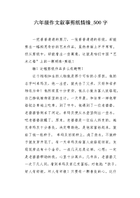 六年级作文叙事剪纸情缘500字.docx