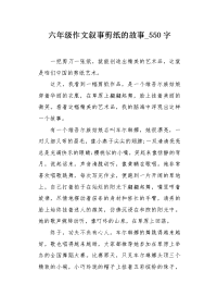 六年级作文叙事剪纸的故事550字.docx