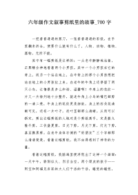 六年级作文叙事剪纸里的故事700字.docx