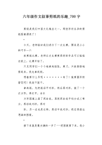 六年级作文叙事剪纸的乐趣700字.docx