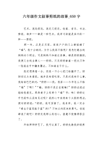 六年级作文叙事剪纸的故事650字.docx